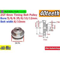 ราคา [พร้อมส่ง] Timing Pulley 2GTพูเล่ 40ฟัน 2GT-6mm. 40 teeth Timing Pulley BF หน้ากว้างสายพาน 6,10 mm. (22818636222)