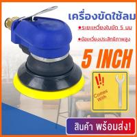 ราคา เครื่องขัดกระดาษทรายแบบกลม ใช้ลม ขนาด5นิ้ว ขัดกระดาษทรายลม (40302519879)