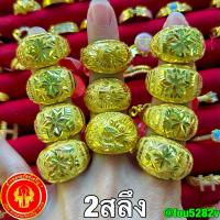 ราคา (ผ่อนบัตรเครดิต0%) แหวนทอง 2 สลึง 7.58 กรัม ทองแท้96.5% โป่งดาว โป่งมังกร [พร้อมใบรับประกันทุกชิ้น] (22932519770)