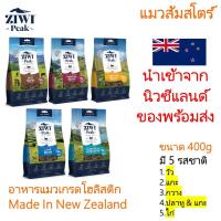 ราคา (มี Stock พร้อมส่ง) Ziwi Peak Cat Air - Dried ขนาด 400g ฉลากนิวซีแลนด์ / อาหารแมวนำเข้า (26203020722)
