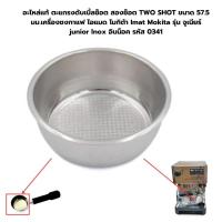 ราคา อะไหล่แท้ ตะแกรงดับเบิ้ลช็อต สองช็อต เครื่องชงกาแฟ ไอแมด โมกิต้า Imat Mokita รหัส 0341 (1358079927)