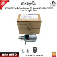 ราคา สวิตซ์ตูดปั๊ม BOSCH SCV วาล์ว Ford Ranger T6, Mazda BT-50 Pro ปี 2012 2.2 / 3.2 2รูยึด ดีเซล #BK2Q-9358-AB (24371302278)
