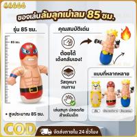 ราคา 【จัดส่งจากประเทศไทย】ตุ๊กตาล้มลุก ตุ๊กตาเป่าลม นักมวย ตาล้มลุก ล้มลุกเด็กเล่น ตุ๊กตาเป่าลม ของเล่น เด็กเล่น (55809401733)