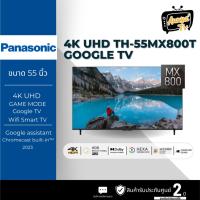 ราคา PANASONIC MX800 Series ทีวี Google TV 55 นิ้ว 4K UHD LED รุ่น TH-55MX800T ปี 2023 (29908592796)