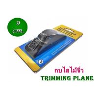 ราคา กบไสไม้จิ๋ว กบเหล็ก Trimming plane (1693417247)