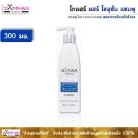 ราคา ✨️✨️ GH โกแฮร์ โซลูชั่น แชมพู 300มล. (ลดอาการคัน ขจัดรังแค) | Go Hair Solution Shampoo 300 ml. (8917990921)