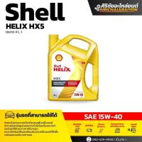 ราคา Shell Helix HX5 SAE15W-40 น้ำมันเครื่อง เบนซิน กึ่งสังเคราะห์ เชลล์ เฮลิกส์ ปริมาณ 4 ลิตร (53704374613)