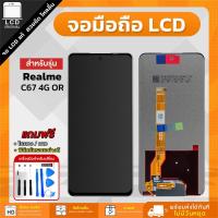 ราคา จอ Realme C67 4G งานแท้ LCD แถมฟรี!! ชุดไขควง กาว 3 ml ฟิล์มกระจกกันรอย (27920055645)