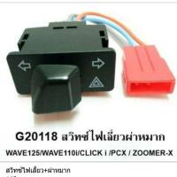 ราคา สวิทซ์ไฟเลี้ยวผ่าหมาก สำหรับ Honda-WAVE 125 /WAVE 110i /CLICK I /PCX /ZOOMER-X (2689452889)