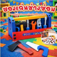 ราคา ของเล่นช่างซ่อม ของเล่นเครื่องมือช่าง 1 ชุด 8 ชิ้น ของเล่นอาชีพ เสริมสร้าง IQ (41478669312)