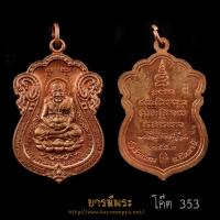 ราคา เหรียญเสมาหลวงปู่ทวดรุ่นนิรันตราย เนื้อทองแดงผสมชนวน พ่อท่านเขียว วัดห้วยเงาะ จ.ปัตตานี ปี 2552 (43456762051)
