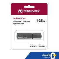 ราคา Transcend JetFlash 910 flash drive 128GB(R max 420 MB/s / W max 400 MB/s) รับประกัน 5ปี -มีใบกำกับภาษี-TS128GJF910 (3631244308)