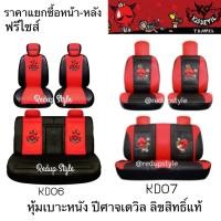 ราคา หุ้มเบาะหนังปีศาจเดวิล Kid Devil ราคาแยกซื้อเบาะหน้า-หลัง ลิขสิทธิ์แท้ (5140780750)