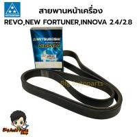 ราคา Mitsuboshi สายพานหน้าเครื่อง REVO,NEW FORTUNER,INNOVA 2.4/2.8 เบอร์7PK2050 (29266326059)