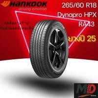 ราคา ยางรถยนต์ Hankook รุ่น 265/60 R18 Dynapro HPX (RA43) (รถSUV) ยางปี 25 แถมจุ๊บยางทุกเส้น ประกันโรงงาน ส่งฟรี (45851883252)