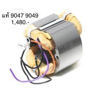 ราคา ฟิลคอยล์ อะไหล่แท้ 9047 9049 หินเจียร 7 นิ้ว มากีต้า Makita(MF9047) (3352041218)