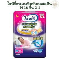 ราคา ไลฟ์รี่ กางเกงซึมซับตลอดคืน M 16 ชิ้น X 1 แพ็ค (24044205182)
