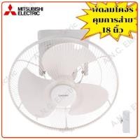ราคา MITSUBISHI พัดลมโคจร ระบบควบคุมการส่าย 18 นิ้ว รุ่น CY18-S (2818202117)