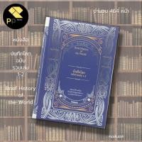 ราคา (ร้านหนังสือ PP books) บันทึกโลก ฉบับรวมเล่ม 1-2 (ปกแข็ง) : สำนักพิมพ์ ไทยควอลิตี้บุ๊คส์ : คอสมอส ประวัติศาสตร์ รวมเหตุก (22117120461)