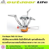 ราคา Fire-Maple FMS-102 Stove (2804007687)
