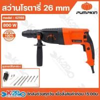 ราคา Pumpkin สว่านโรตารี่ สว่านโรตารี่ 3 ระบบ 26mm รุ่น 42168 / PTT2-26DFR พร้อมอุปกรณ์เสริมในกล่อง สินค้ารับประกัน 1 ปีเต็ม (26274770838)