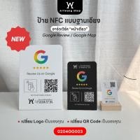 ราคา ใหม่! ป้ายรีวิว NFC แบบฐานเอียง หน้าเดียว Google Review ใส่โลโก้ ใส่ QR ได้ (51008098736)