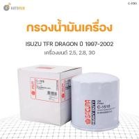 ราคา กรองน้ำมันเครื่อง ISUZU TFR DRAGON EYE ปี 1997-1999 เครื่องยนต์ 2.5 2.8, DRAGON POWER ปี 2000-2002 เครื่องยนต์ 2.5 2.8 3 (3793723079)