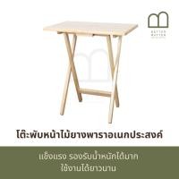 ราคา BETTER MATTER โต๊ะพับหน้าไม้ยางพาราอเนกประสงค์ โต๊ะกินข้าว โต๊ะทำงาน (28352516188)