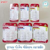 ราคา Pigeon พีเจ้น จุกนมซิลิคอน รุ่นคลาสสิค ไซส์ S/M/L (คอแคบ) (28470812563)