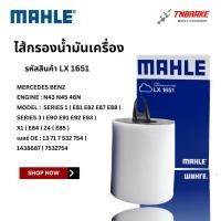 ราคา BMW ไส้กรองอากาศ MAHLE LX1651 | BMW เครื่อง N43 N45 46N รุ่น E81 E82 E87 E88 E90 E91 E92 E93 X1 ( E84 ) Z4 ( E85 ) (43571852726)