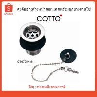 ราคา COTTO สะดืออ่างล้างหน้าพร้อมลูกยางสายโซ่ CT670(HM) (6411894466)
