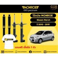ราคา โช้คอัพ Monroe รถยนต์รุ่น Nissan March นิสสัน มาร์ช ปี 2010-2019 โช้คมอนโร โออีสเป็กตรัม (20750190009)