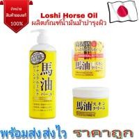 ราคา Loshi Horse Oil ครีมน้ำมันม้าฮอกไกโด เพิ่มความชุ่มชื้นให้ผิวพรรณ (20523410672)