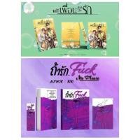 ราคา <พร้อมส่ง> นิยายวาย ขยับเพื่อนเลื่อนเป็นรัก + ถ้ารัก FUCK ME PLEASE (9468770069)