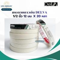 ราคา DELVA กระดาษกาวย่น 1/2 นิ้ว 12 มม. x 20 หลา ราคาปลีก เทปกาวย่นอเนกประสงค์ งานสี/งานแพ็ค Masking Tape สีขาวครีม (53458284283)