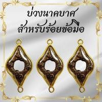 ราคา นาคบาศแห่งโชคลาภ สำหรับร้อยเข้ากับข้อมือ บูชาแล้วมีกินมีใช้ไม่หมด (เฉพาะตะกรุด) พร้อมร้อยเข้ากับข้อมือได้เลย (21819005498)