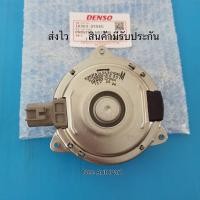 ราคา มอเตอร์พัดลมหม้อน้ำ DENSO TOYOTA Vios ปี2014-2021,Yaris ปี2014-2021 #16363-0Y040 (24051916412)
