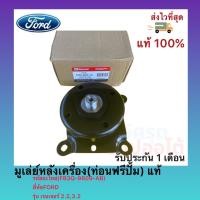 ราคา มูเล่ย์หลังเครื่อง(ท่อนฟรีปั้ม) แท้(FB3Q-8609-AB)ยี่ห้อFORDรุ่น เรนเจอร์ 2.2,3.2 (20812145809)
