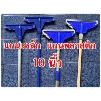 ราคา ไม้ถูพื้น ม็อบล็อค ม็อบถูพื้น ไม้ม็อบถูพื้น10นิ้ว แกนเหล็ก แกนพลาสติก ด้ามเหล็ก ด้ามไม้ ด้ามอลูมิเนียม1ตอน 2ตอน (14317672784)