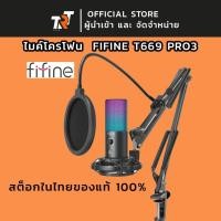 ราคา FIFINE ไมค์โครโฟน T669 PRO3 USB Microphone สินค้าพร้อมส่ง (29967780730)
