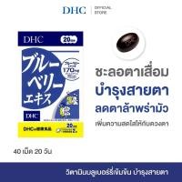 ราคา DHC BLUEBERRY EXTRACT SUPPLEMENT 20 DAYS อาหารเสริม ดีเอชซี สารสกัดบลูเบอร์รี่ สกัดเข้มข้น บำรุงสายตา 20วัน (41961117044)