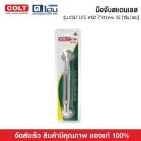 ราคา COLT มือจับสแตนเลส COLT LITE #102 7″X13mm. SS (1อัน/แผง) (41824866264)