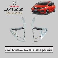 ราคา ครอบไฟท้าย Honda Jazz 2014-2016 ชุบโครเมี่ยม (6816672487)