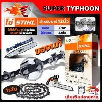 ราคา โซ่ เลื่อยยนต์ STIHL ms180 ขนาด 12 นิ้ว 22 ข้อ (3/8P) แท้ 100 เปอร์เซนต์ 11.5/12นิ้ว (เฉพาะโซ่ ไม่รวมบาร์) (5283015900)