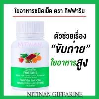 ราคา ไฟเบอรีน ใยอาหารชนิดเม็ด (100 เม็ด)กิฟฟารีน (24663610384)