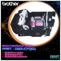 ราคา ปั๊มดูดหมึก MAINTENANCE UNIT BROTHER สำหรับ MFC-T910DW / T720DW / T820DW /T920DW (D00VCF001) (18093779751)