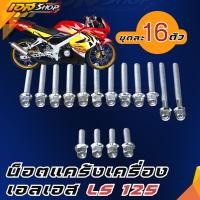 ราคา น็อตแคร้งเครื่อง แอลเอส LS 125 ทุกรุ่น หัวสนาม งานเลสแท้ LS 125 Honda ฮอนด้า (56303101504)