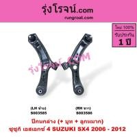 ราคา S003585 S003586 ปีกนกล่าง SX4 บูชปีกนก ลูกหมากปีกนก ซูซูกิ SX4 SUZUKI เอสเอกซ์4 2006 - 2012 (25100822008)