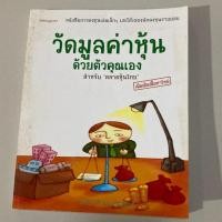 ราคา วัดมูลค่าหุ้นด้วยตัวคุณเอง / หุ้น / เล่นหุ้น /หนังสือหุ้น (6441089319)