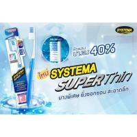 ราคา SYSTEMA แปรงสีฟัน ซิสเท็มมา ซูเปอร์ทิน Super Thin (5576612312)